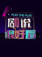 剧说很好看 电视台版[2022]