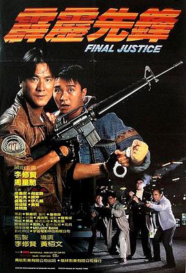 霹雳先锋1988
