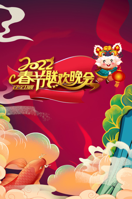 辽宁卫视春节联欢晚会