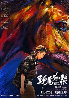 野马分鬃手机免费在线观看