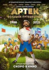 阿泰克：大旅行