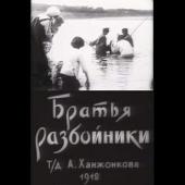 兄弟都是强盗出身