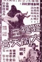 猩猩王大闹天宫