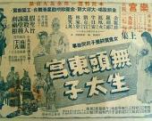 无头东宫生太子上集