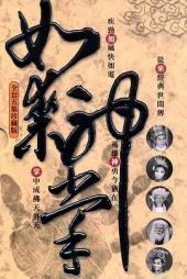 如来神掌(二集)