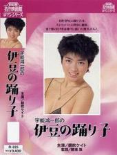 宇能鴻一郎の伊豆の踊り子