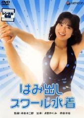 はみ出しスクール水着