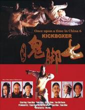 黄飞鸿之鬼脚七