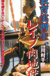 教育実習生レイプ肉地獄