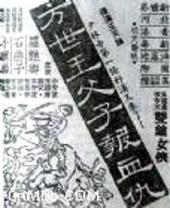 方世玉父子报血仇