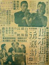 恨不相逢未嫁时