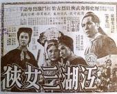 江湖三女侠(上集)