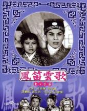 凤笛云歌(下集)