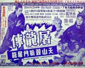 天山双孤斗屠龙