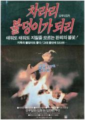 还不如欲火焚身