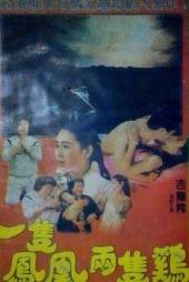 一只凤凰两只鸡