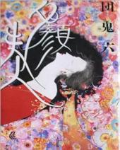 团鬼六夕颜夫人