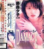 背徳の女神シリーズVol.2DAMAGEダメージ