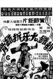 剥错大牙拆错骨