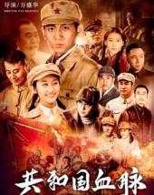 共和国血脉