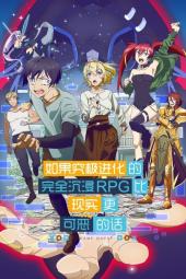 究极进化：如果究极进化的完全沉浸RPG比现实更可恶的话手机免费在线观看