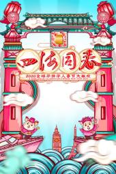 四海同春·全球华侨华人春节大联欢2020