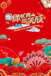 绿水青山带笑颜·安徽卫视春节联欢晚会2020