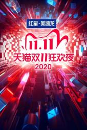 天猫双11狂欢夜2020