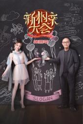 新相亲大会第四季