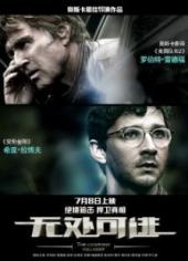 无处可逃2012