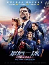 最后一球普通话版