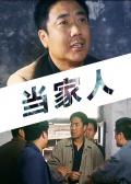 当家人