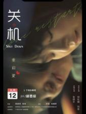 关机粤语版