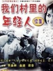 我们村里的年轻人续集手机免费在线观看